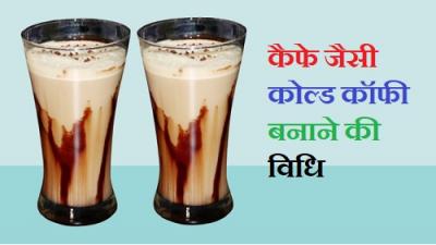 Cold Coffee Recipe - Hyderabad Other