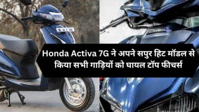 Honda Activa 7G के शानदार फीचर्स - Other Other
