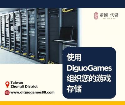 使用 DiguoGames 组织您的游戏存储