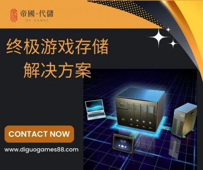 Diguogames拥有终极游戏存储解决方案