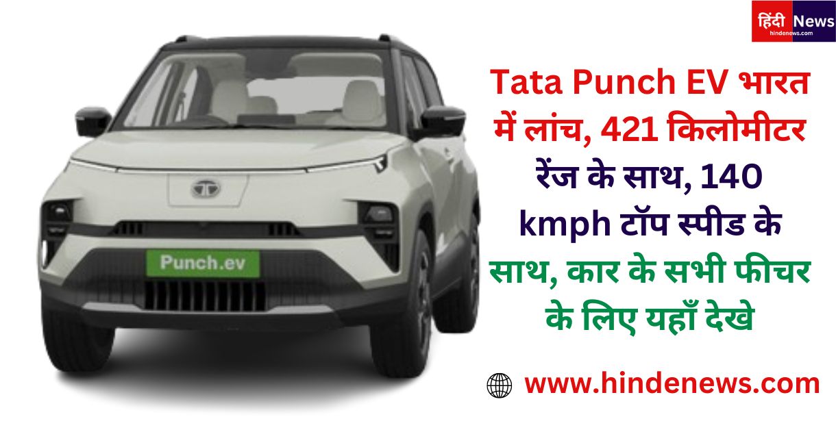 Tata Punch EV भारत में लांच, 421 किलोमीटर रेंज के 