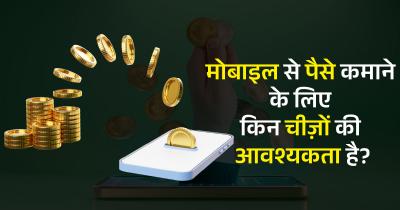 Mobile se paise kaise kamaye best 9 Best Way