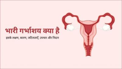 Bulky Uterus in Hindi - भारी गर्भाशय के लक्षण - Delhi Health, Personal Trainer
