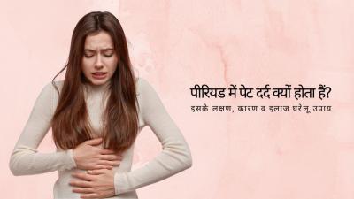 Period Pain in Hindi | पीरियड में पेट दर्द का घरेलू 