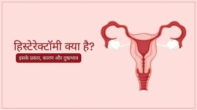 हिस्टेरेक्टॉमी क्या है? Hysterectomy Meaning in Hindi