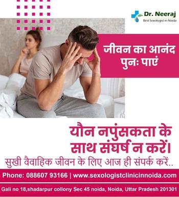 best sexologist clinic in greater Noida | 9891410237 -  Dr. Neeraj Clinic